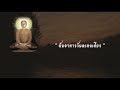 ฉันอาหารวันละหนเดียว พุทธวจน ธรรมวินัยจากพุทธโอษฐ์ คำตรัสสอนของพระพุทธองค์