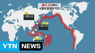 필리핀 강진, 멕시코 화산 폭발...불안한 '불의 고리' / YTN