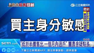 李佳芬賣農舍斷尾求生？陳東豪質疑「假買賣」｜三立新聞台