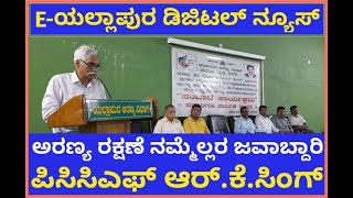 ಯಲ್ಲಾಪುರ : ಅರಣ್ಯ ಇಲಾಖೆಯ ಅಧಿಕಾರಿಗಳೊಂದಿಗೆ ಪಿಸಿಸಿಎಫ್ ಆರ್.ಕೆ.ಸಿಂಗ್ ಸಂವಾದ