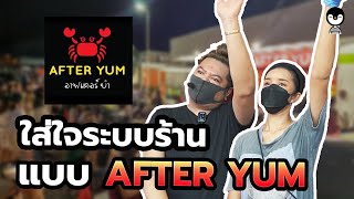 การจัดการร้านและดูแลลูกค้าในแบบของ อาฟเตอร์ยำ After Yum