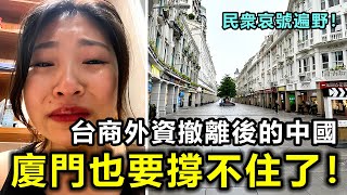 廈門也要撐不住了！台商外資撤離後的中國，經濟加速崩潰民衆哀號遍野