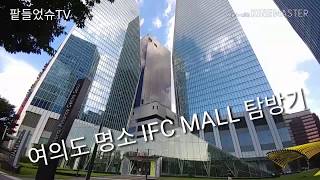 여의도 IFC몰 탐방기^^ IFC MALL로 가보즈아