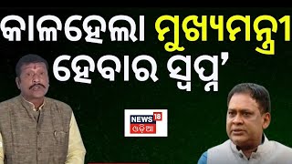 Naba DAS News | ସାଂଘାତିକ ଅଭିଯୋଗ ଆଣିଲେ BJP ନେତା ପ୍ରଦୀପ ପୁରୋହିତ | Pradeep Purohit | Odia News