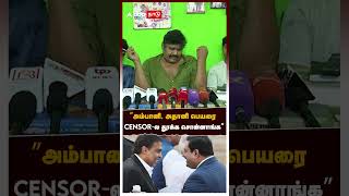 ”அம்பானி, அதானி பெயரை censor-ல தூக்க சொன்னாங்க”- கொந்தளித்த மன்சூர் அலி கான்