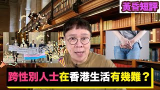 【時事短評】跨性別人士在香港生活有幾難？(2023年2月9日）