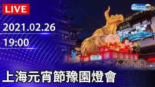 【LIVE直播】直擊！上海元宵節豫園燈會｜2021.02.26