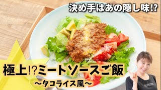 はまだ飯#60 圧力鍋で極上⁉︎ミートソースご飯♪　〜タコライス風〜