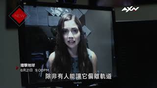 AXN《撞擊地球》8/21(六) 晚間 9 點 播出