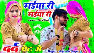 मेरे दर्द पेट में भड़गो रसिया मईया री मईया री। maiya re maiya re gajendra gurjar | rasiya