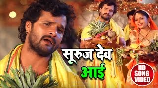 #Khesari Lal Yadav - सूरुज देव आई - #Video Song - Suruj Dev Aai - Bhojpuri Chhath Songs 2018