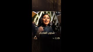 الفنانة شجون الهاجري في الجوي اوورد