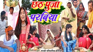 छठ पूजा परबिया [ New Comedy ] Chhath Puja Parbiya comedy बिनेसर छठ पूजा में भुला@UdaydoctorBodhgaya