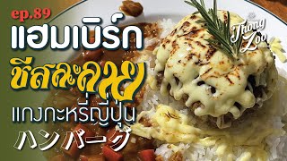 แฮมเบิร์กชีสละลายแกงกะหรี่ญี่ปุ่น, hamburg, 日本のカレー, ハンバーグ EP. 89