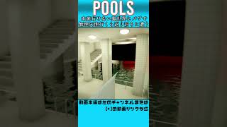 【POOLS】バグで裏世界に侵入した者の末路...　#pools  #backrooms #liminalspace