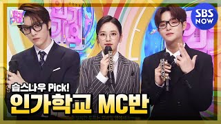 [인기가요] 5월 1주차 '지훈 X 유진 X 성찬 엠씨 컷 모음🎓' / 'SBS Inkigayo' MC CUT | SBS NOW