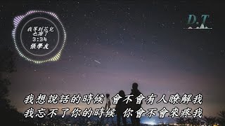 我等到花兒也謝了--張學友 動態歌詞 Lyrics『我睡不著的時候 會不會有人陪著我』【D.T】推薦聆聽歌曲