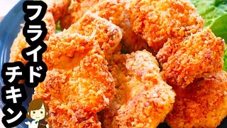 秘密にしたいけどみんなに作って欲しい！衣ザクザク激ウマ『フライドチキン』の作り方Fried chicken