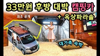 [S모티브] 단돈 33만원의 신화 / 대박난 캠핑카 / 옥상테라스 파라솔 대가족 취침 세미캠핑카 공개