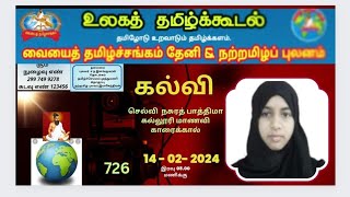 உலகத் தமிழ்க்கூடல் - 726 கல்வி    செல்வி நசரத் பாத்திமா                         வையைத் தமிழ்ச்சங்கம்