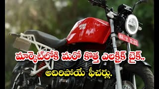 మార్కెట్‌లోకి మరో కొత్త ఎలక్ట్రిక్ బైక్.. అదిరిపోయే ఫీచర్లు. | Another New Electric Bike In The Ma