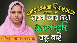 আর কোনো দিন হয়তো হবেনা আর দেখা,এই প্রথম প্রবাসিদের নিয়ে গান,খাদিজা ভান্ডারী,khadija vandari,Bissed g