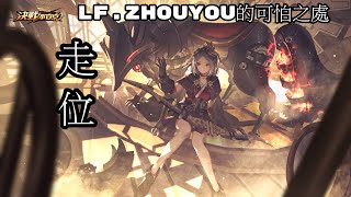 穩定的走位最可怕 - Onmyoji Arena 決戰!平安京 결전!헤이안쿄- (御饌津)