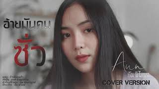 อ้ายมันคนซั่ว(ອ້າຍມັນຄົນຊົ່ວ) - อัน พิไลพร【Cover Version】Original : มอส คำหมากบิน