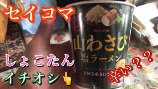 [セイコマ]  山わさび塩ラーメン🍜実食！しょこたんもイチオシだよ👋