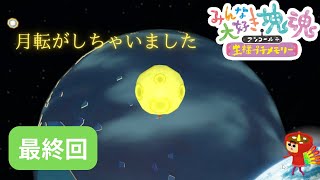 塊魂シリーズ最終回。最後は宇宙を転がします！【みんな大好き塊魂アンコール＋王様プチメモリー】#最終回（ネタバレあり）