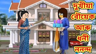 দুখীয়া বৌয়েক আৰু ধনী ননন্দ//assamese cartoon video//assamese comedy video//assamese animation story.