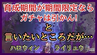 【幻影戦争】ガチャる！すんなり出たら完凸してやる！ハロウィンURライリュウ召喚！ゾンビマスク！リレルリラ！【FFBE幻影戦争】