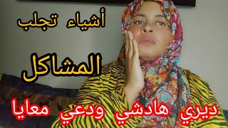 احذروا اخطر أشياء تجلب المشاكل😱 ويسبب خراب البيوت والطاقة السلبية ديري هادشي ودعي معايا👌