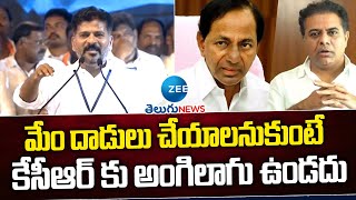 Revanth Reddy About KCR | మేం దాడులు చేయాలనుకుంటే  కేసీఆర్ కు అంగిలాగు ఉండదు | ZEE Telugu News