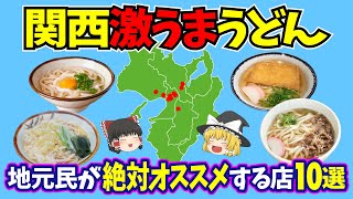 【日本地理】関西の激うまうどん店10選。コシがある？のどごし？あなたの好みが見つかるかも！【ゆっくり解説】