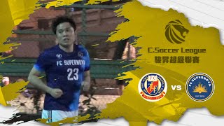 2024/03/06 駿昇丙一 LTPFC(粉紅) vs FC SUPERNOVA(藍) 精華