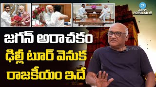 Sr Journalist Durga Kumar reveals interesting things about Jagan Delhi Tour | Telugu Popular TV