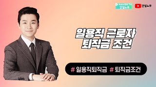 일용직 근로자 퇴직금 조건