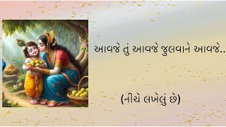 આવજે તું આવજે જુલવાને આવજે #gujaratikirtan #ભજન #song #krishna #gujratibhajan #gujaratisatsang