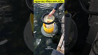 জলে ভেসে থাকা আবর্জনা পরিষ্কার করে। 😳 #shorts #seabin #water