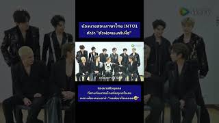 ภาษาไทยที่น้องนายสอน #INTO1 \