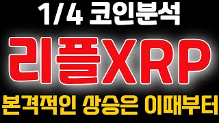 [리플XRP] 1/4일 코인분석🚩본격적인 상승은 이때부터🚩 리플코인전망 리플전망 리플코인목표가 리플 리플목표가 리플분석 리플코인분석