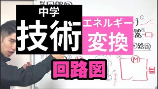 【中学技術】回路図［エネルギー変換の技術］