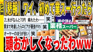 【2ch面白いスレ】【悲報】ワイ、初めて業スー行ったら、頭おかしくなったわｗｗｗｗｗｗｗｗｗｗｗｗｗｗｗ　聞き流し/2ch天国