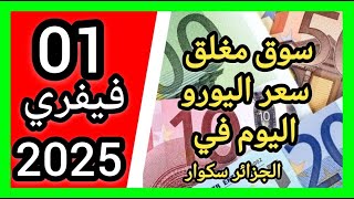 سوق مغلق سعر اليورو اليوم في الجزائر سكوار سعر الدولار سعر جنيه إسترليني مقابل دينار الجزائري 2025