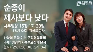 [2025년 구정명절집회] 순종이 제사보다 낫다 (삼상 15:17~23 | 1일차 오후 | 마포길교회 김상률 목사)