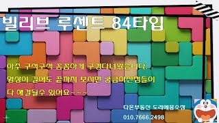 대구역 빌리브루센트 84타입  아주 꼼꼼히 보고 왔습니다.