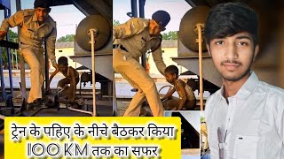 train के पहियों के बीच बैठकर किया 100km तक का सफ़र #latestnews #hardoi_news #hardoipolice #rpf#viral