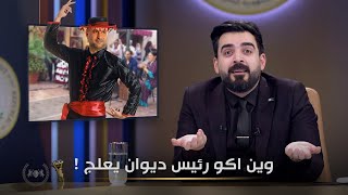 وين اكو مرشح ديوان يعلج ! | البشير شو الجمهورية اكس2