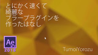 AEオフ2018　「とにかく速くて綺麗なブラープラグインを作ったはなし」